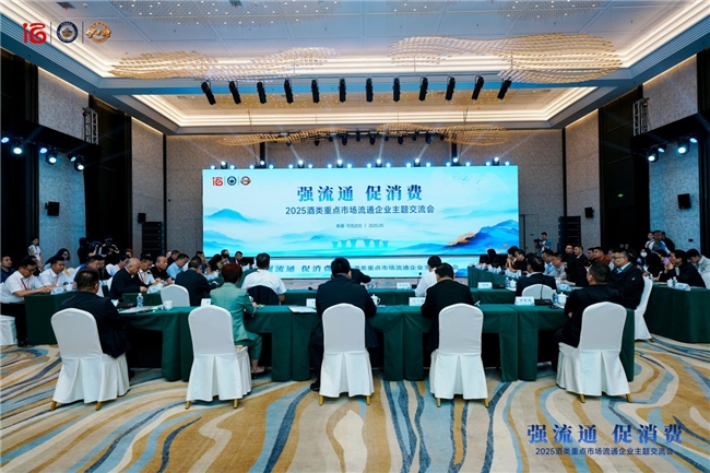 “强流通 促消费”,名商聚首共探酒类产业高质量发展路径