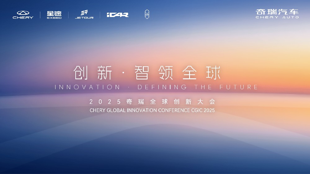 创新 · 智领全球 2025奇瑞全球创新大会重磅亮点抢先看